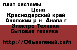 Cплит системы Pioneer KFR20KW/KOR20KW  › Цена ­ 12 399 - Краснодарский край, Анапский р-н, Анапа г. Электро-Техника » Бытовая техника   